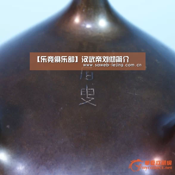 【乐竞俱乐部】汉武帝刘彻简介(图2) 乐竞app
