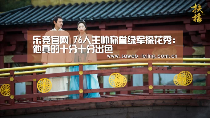 乐竞官网_76人主帅称誉绿军探花秀:他真的十分十分出色(图2) 乐竞首页