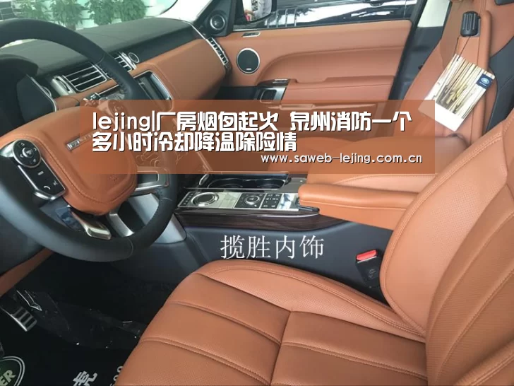 lejing|厂房烟囱起火 泉州消防一个多小时冷却降温除险情