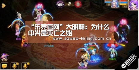 “乐竞官网”大明朝:为什么中兴是灭亡之始(图2) 乐竞首页