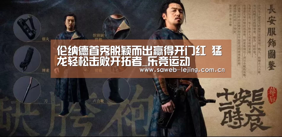 伦纳德首秀脱颖而出赢得开门红 猛龙轻松击败开拓者_乐竞运动